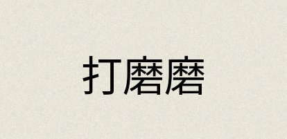 汉语词典：打磨磨
