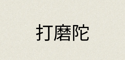 汉语词典：打磨陀