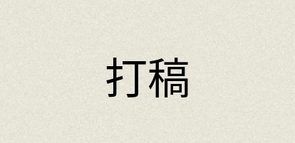 汉语词典：打稿