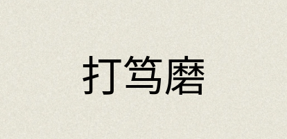 汉语词典：打笃磨
