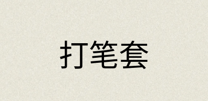 汉语词典：打笔套