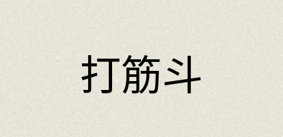 汉语词典：打筋斗