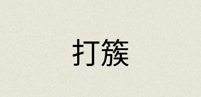 汉语词典：打簇