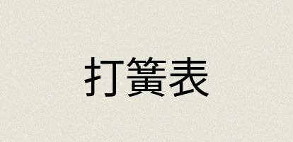 汉语词典：打簧表