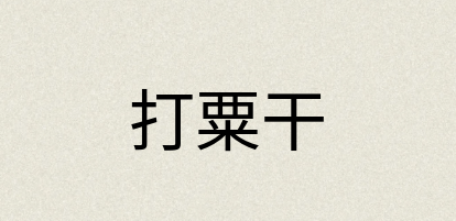 汉语词典：打粟干