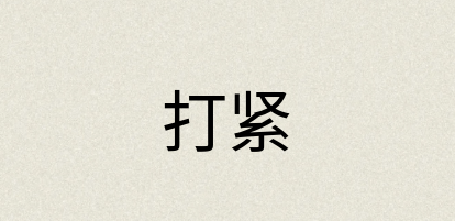 汉语词典：打紧