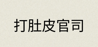 汉语词典：打肚皮官司