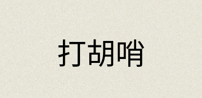 汉语词典：打胡哨