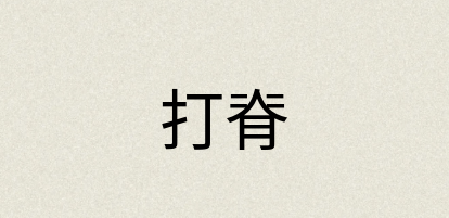 汉语词典：打脊