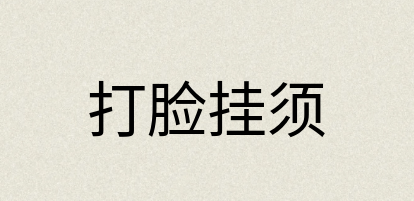 汉语词典：打脸挂须