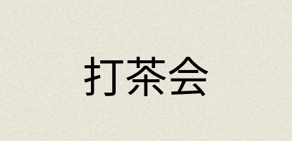 汉语词典：打茶会