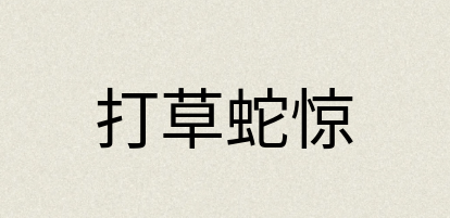 汉语词典：打草蛇惊