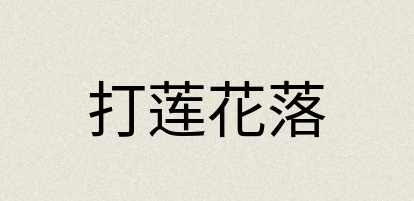 汉语词典：打莲花落