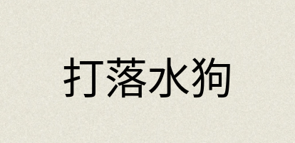 汉语词典：打落水狗