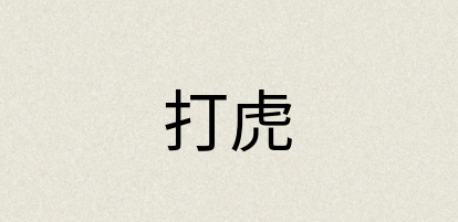 汉语词典：打虎