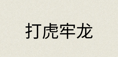 汉语词典：打虎牢龙