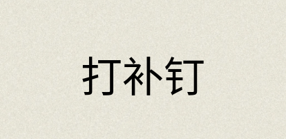 汉语词典：打补钉