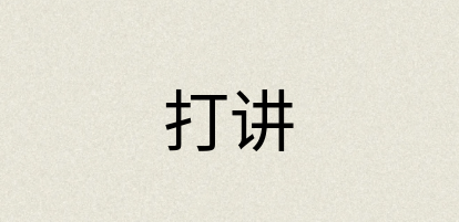 汉语词典：打讲