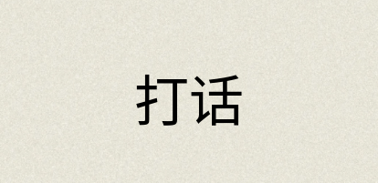 汉语词典：打话