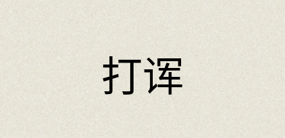 汉语词典：打诨