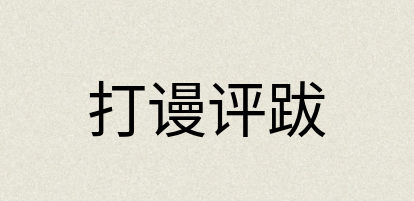 汉语词典：打谩评跋