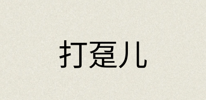 汉语词典：打趸儿