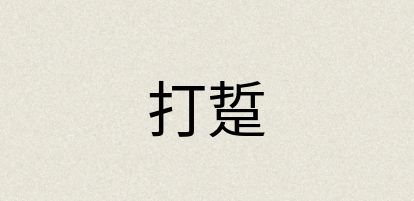 汉语词典：打踅