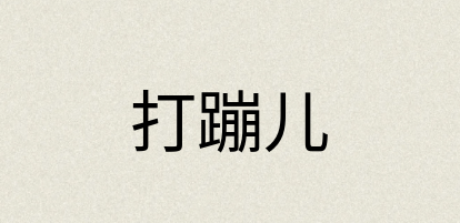 汉语词典：打蹦儿