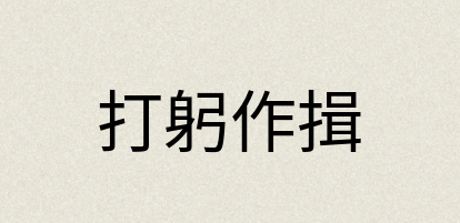 汉语词典：打躬作揖