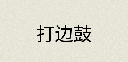 汉语词典：打边鼓