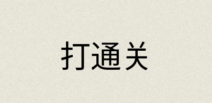 汉语词典：打通关