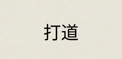 汉语词典：打道