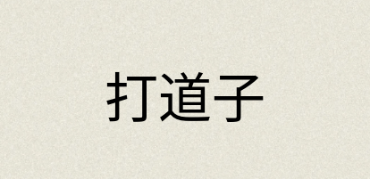汉语词典：打道子