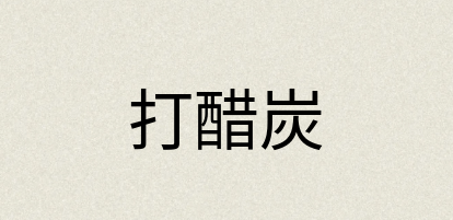 汉语词典：打醋炭