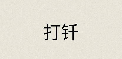 汉语词典：打钎