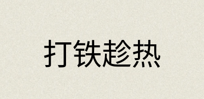 汉语词典：打铁趁热