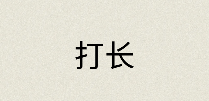 汉语词典：打长