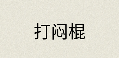 汉语词典：打闷棍