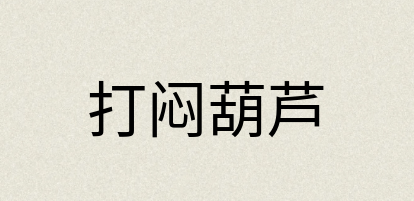汉语词典：打闷葫芦