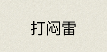 汉语词典：打闷雷