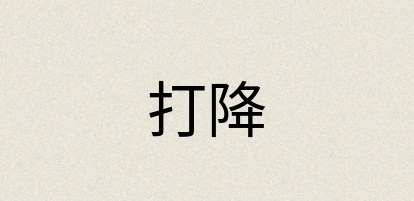 汉语词典：打降