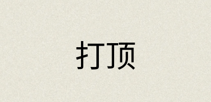 汉语词典：打顶