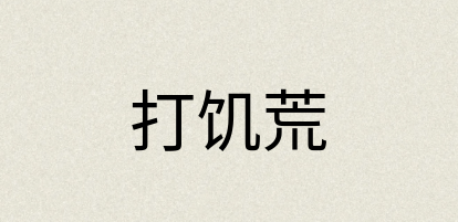 汉语词典：打饥荒