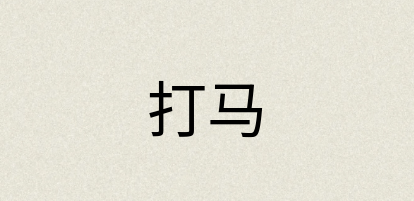 汉语词典：打马