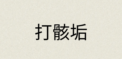 汉语词典：打骸垢