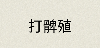 汉语词典：打髀殖
