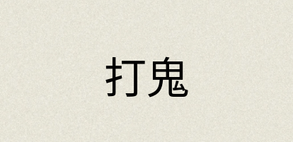 汉语词典：打鬼