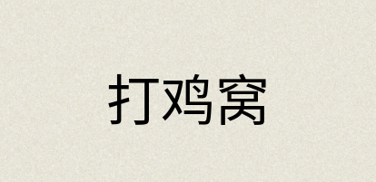 汉语词典：打鸡窝