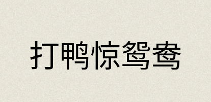 汉语词典：打鸭惊鸳鸯
