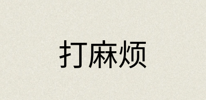 汉语词典：打麻烦